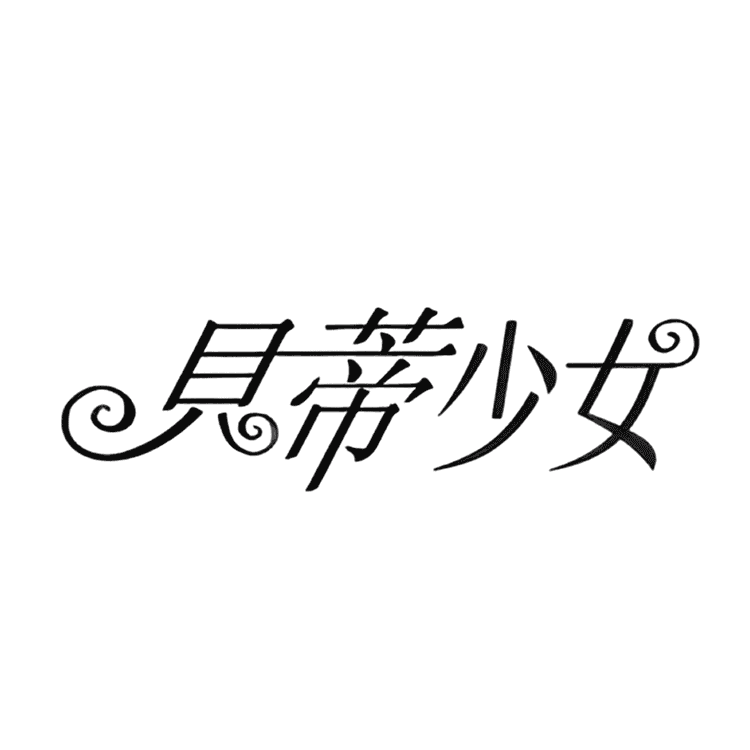 贝蒂少女品牌Logo