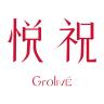 Grolive/悦祝品牌Logo