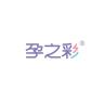 孕之彩品牌Logo