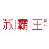 苏霸王品牌Logo