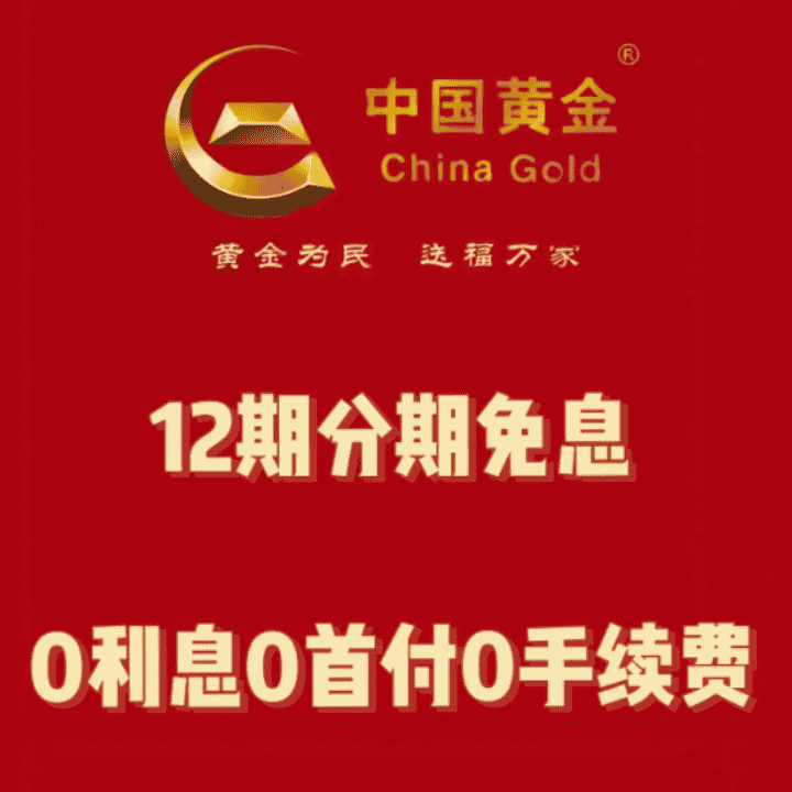 中国黄金克减活动，12期免息免首付直播封面