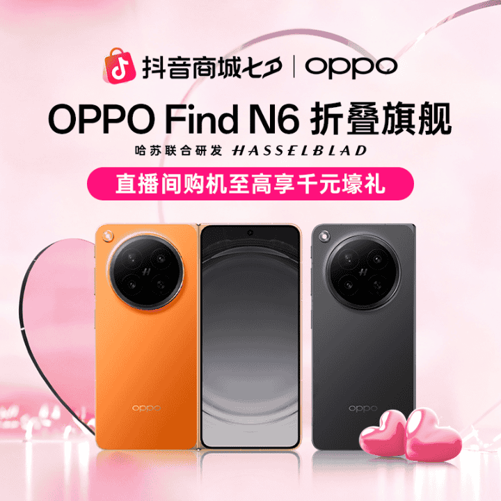 OPPO官方直播间，FindN6折叠新品发布！七夕购机享千元壕礼！直播封面