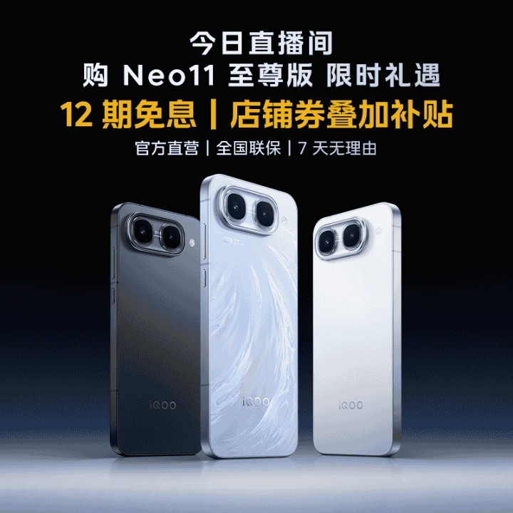 Neo11 至尊版Z11S新品上市，直播间享国补和限时购机专属好礼！！直播封面