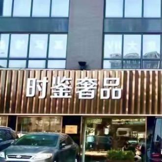 欧米茄男士腕表12期免息进行中直播封面