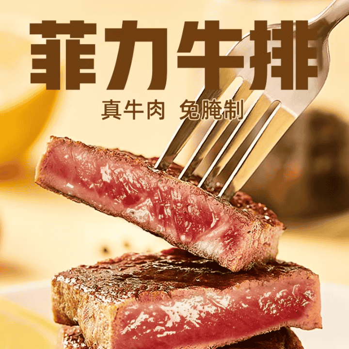 限时破价福利菲力牛排大放价！直播封面