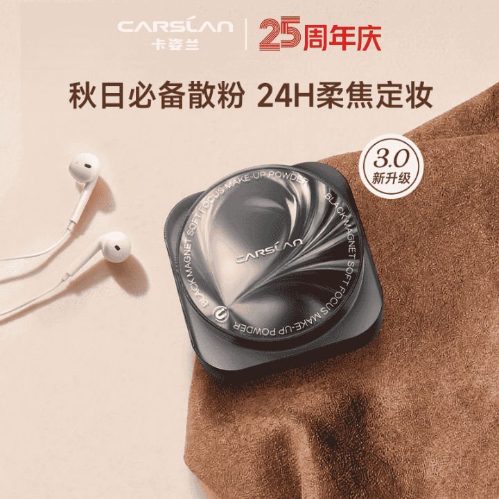 25周年特批机制！秋日清爽出游！卡姿兰黑磁散粉3.0上新！拍一发六！直播封面
