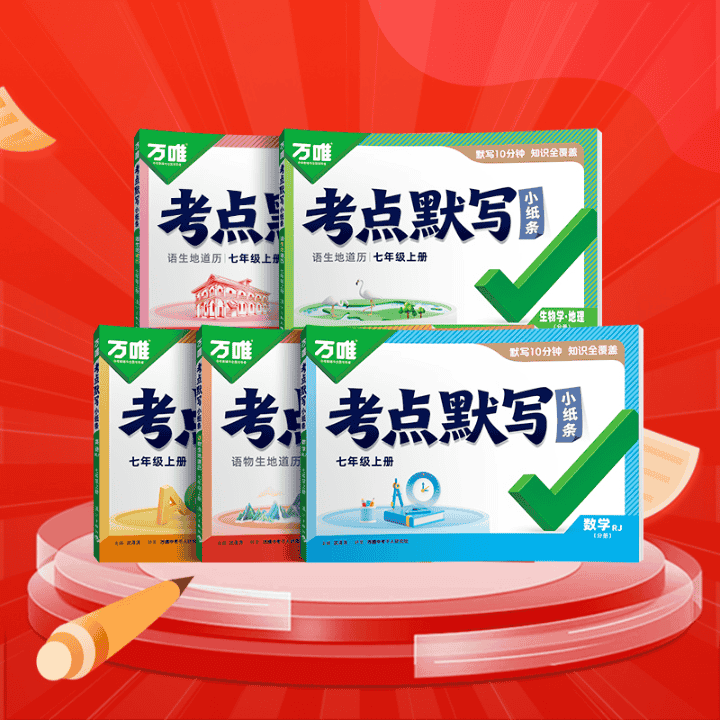 开学福利，考点默写小纸条8.5起~直播封面