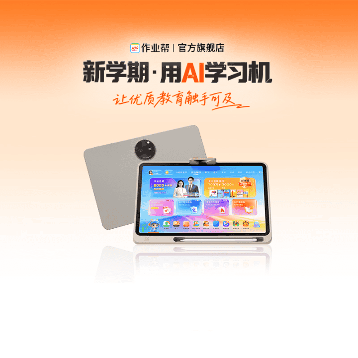 【作业帮官方旗舰店】作业帮新品AI学习机P60焕新#作业帮#P60直播封面