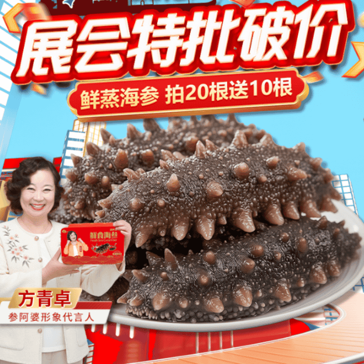展会破价福利，参阿婆鲜蒸海参买30根送20根，还有好礼相送，快来抢购直播封面