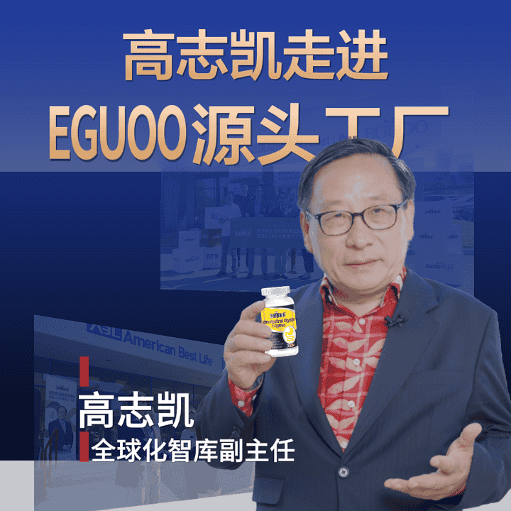 高志凯同款EGUOO益生元消化酶，限时立减+福利礼赠直播封面