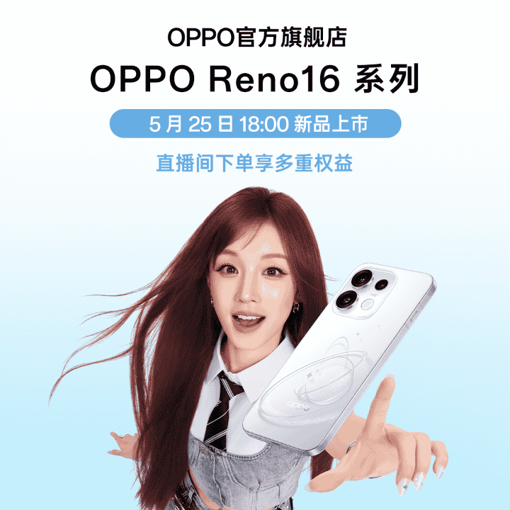 Reno16新品发布！官方直播间抢首销多重权益！直播封面
