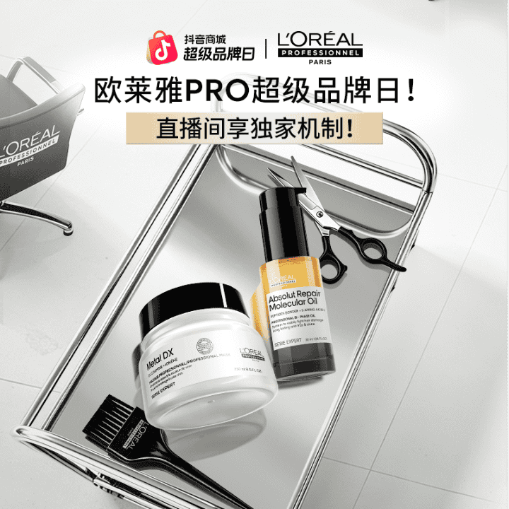 欧莱雅PRO超级品牌日！1号链接，享直播间独家机制！直播封面
