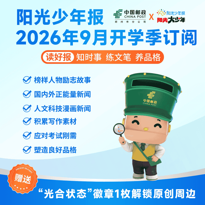 豫邮线上报刊亭《阳光少年报》开学季征订福利直播封面