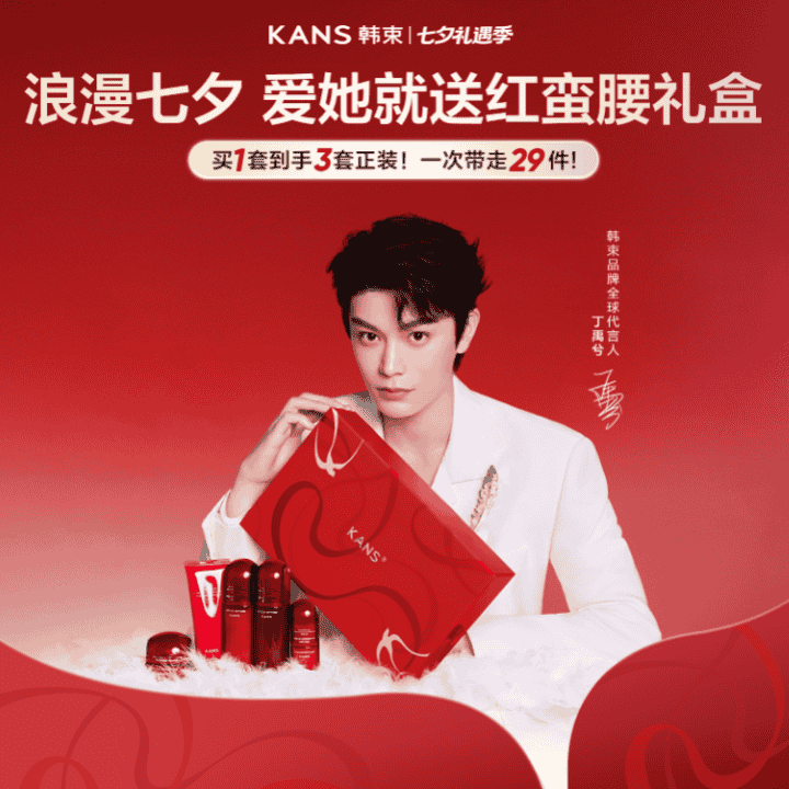 KANS韩束红蛮腰七夕甜蜜宠粉加码中！七夕限定大礼盒就选红蛮腰直播封面