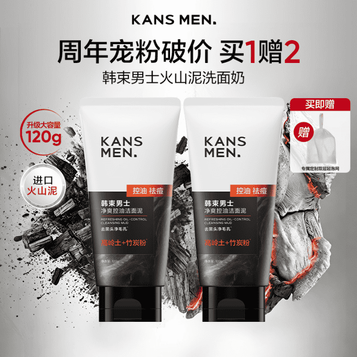 破价福利！韩束男士火山泥洗面奶23周年庆！买正装送正装！直播封面