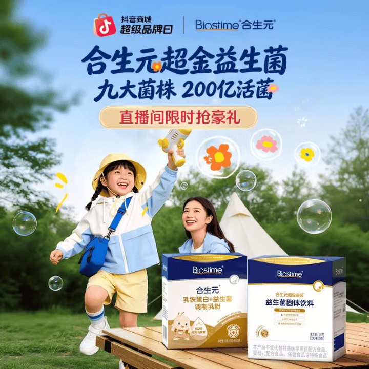 合生元超金益生菌真宝实证、乳铁蛋白益生菌 挑战三天！限时抽儿童扭扭车直播封面