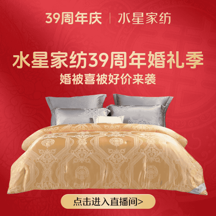 水星家纺39周年婚礼季，婚庆福利好物购！！直播封面