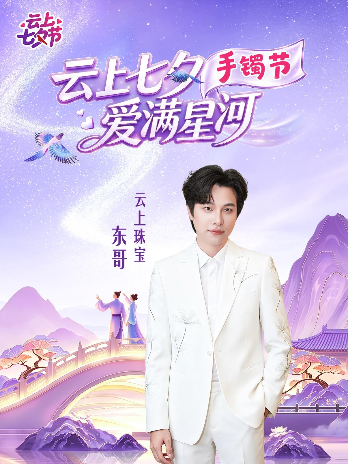 云上七夕手镯节 百款手镯任你挑直播封面