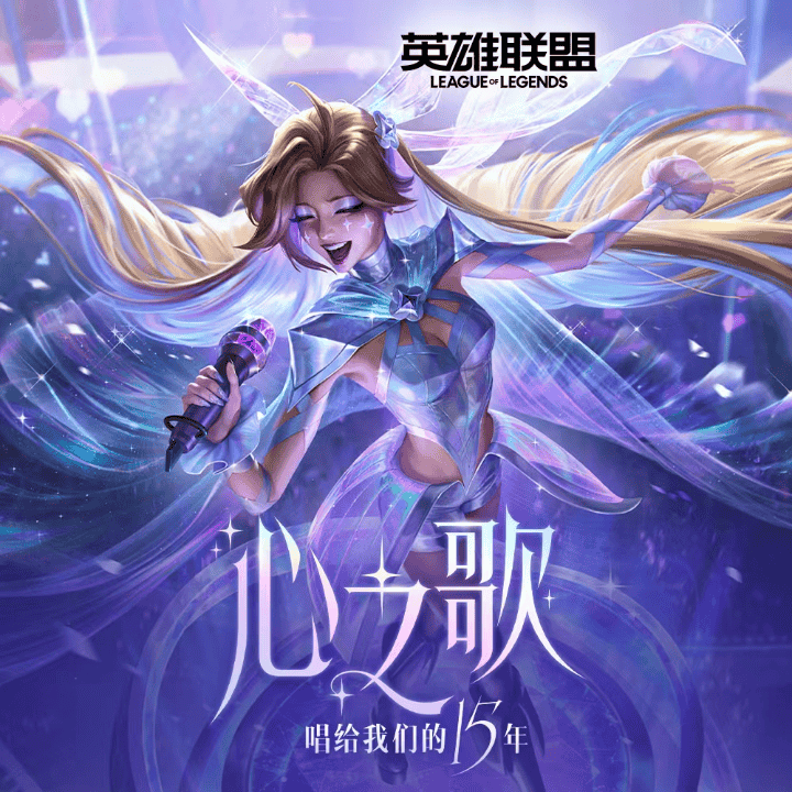 心之歌，唱给我们的十五年——感恩同行直播封面