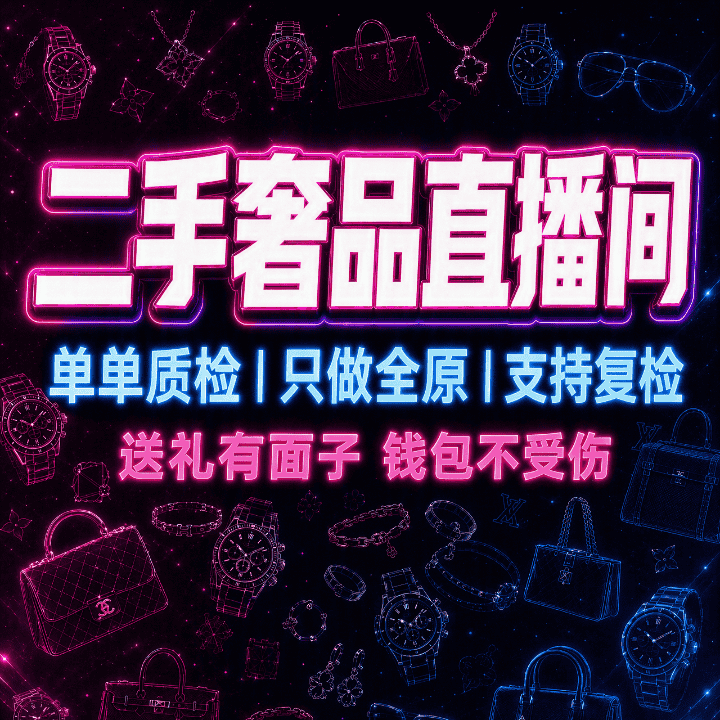 二手奢品直播间单单质检|只做全原|支持复检送礼有面子 钱包不受伤直播封面