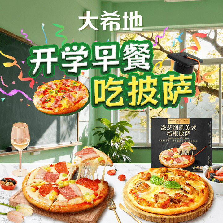 大希地开学季，好礼送不停～直播封面