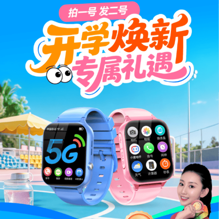 开学季大促，3折抢购！学生电话手表！直播封面