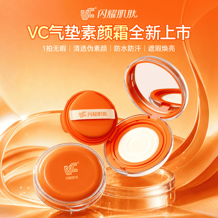 VC多效气垫霜2.0全新升级！防水防汗24小时持妆一整天！直播封面