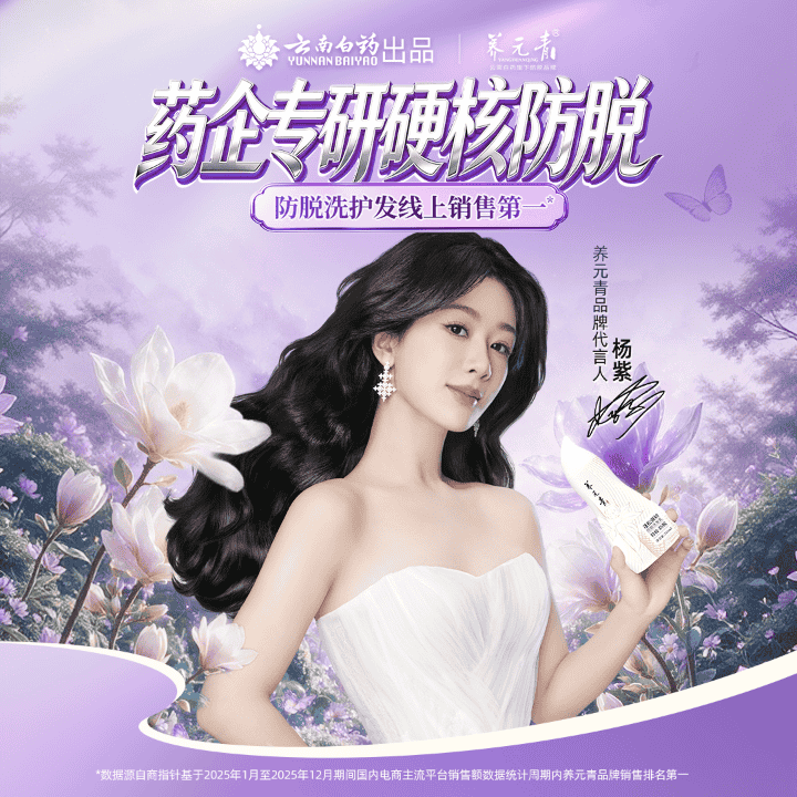 庆祝杨紫获白玉兰视后!养元青防脱控油养发，下单1号送免费试用直播封面