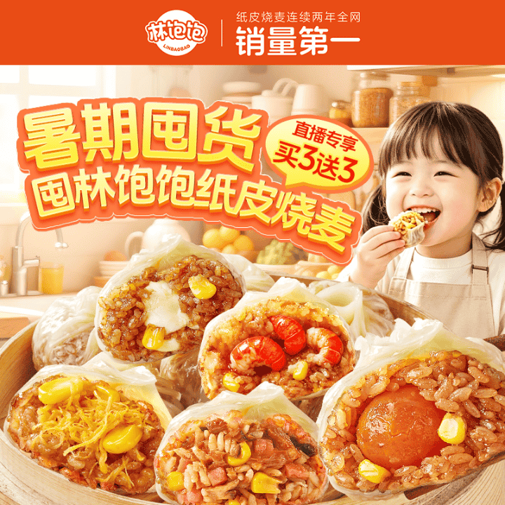 买烧麦认准林饱饱今天破价福利直播封面