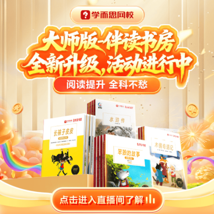 提升阅写就选伴读书房，读写练测高效提升一站解决！！！直播封面