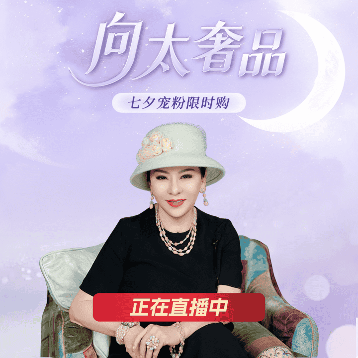 向太宠粉抢先购直播封面