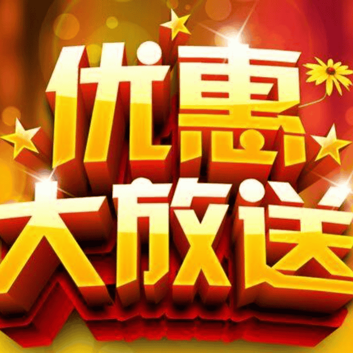 全部都是优惠价直播封面