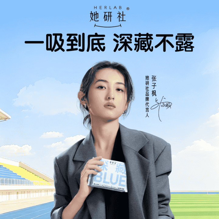 张子枫同款深藏BLUE卫生巾！量大能吸干爽不黏#她研社卫生巾官方旗舰店直播封面