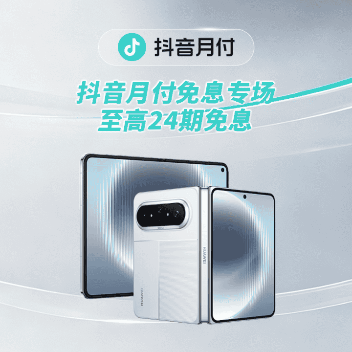 抖音月付，抖音月付免息专场，至高24期免息！直播封面