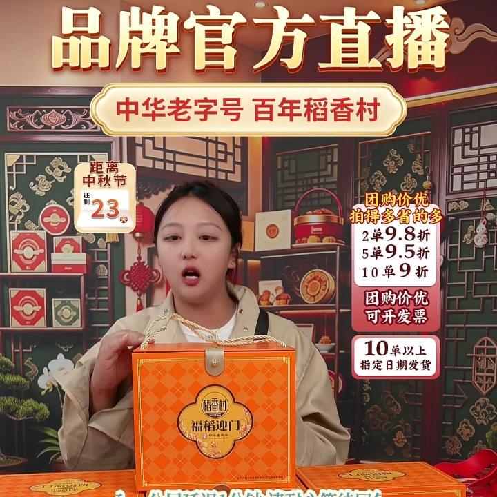 稻香村中秋好礼选不停~~~直播封面
