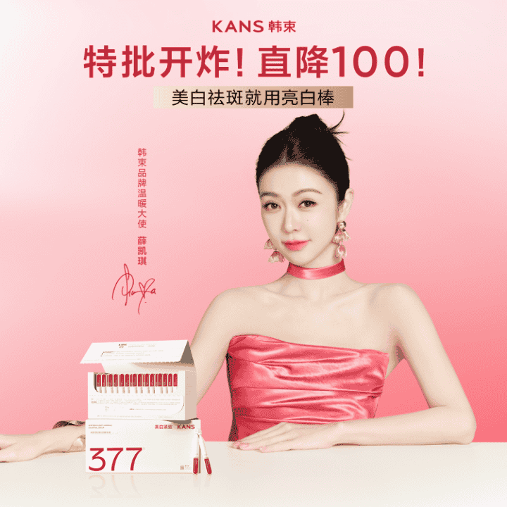 韩束23周年庆抄底机制 亮白棒美白精华拍1到手50支！直播封面
