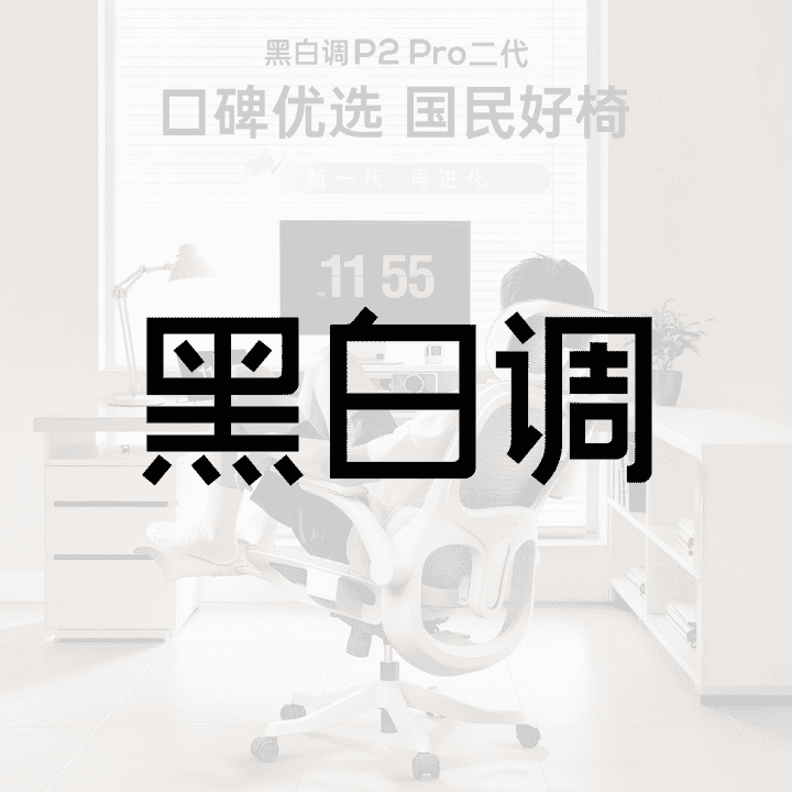 专为办公学习设计，护腰护颈，久坐不累，限时福利！直播封面