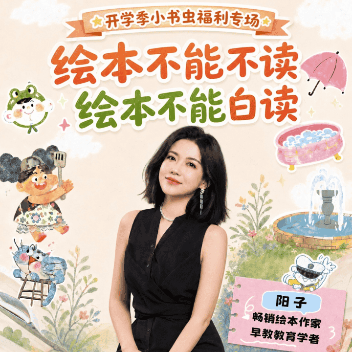 绘本不能不读，绘本不能白读~直播封面