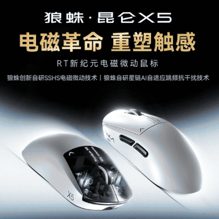 狼蛛昆仑X5鼠标，双自研技术，首发进行中！直播封面