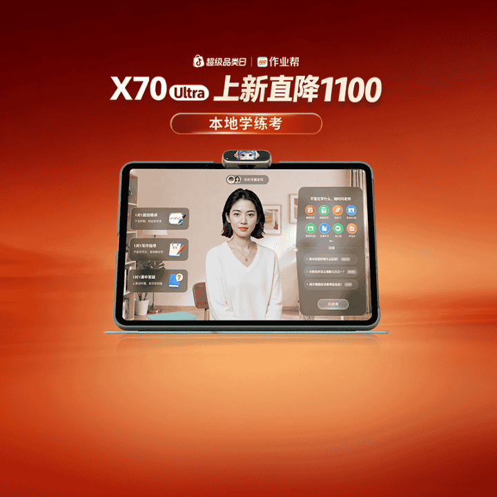【X70Ultra  旗舰新品首发】立省1100！送词典笔、伴学岛!直播封面