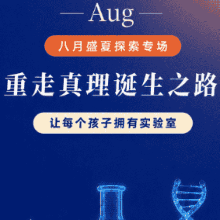 小学科学启蒙，初高中物化生逆袭！直播封面