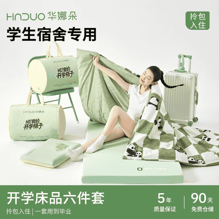学生宿舍六件套大礼包来咯~直播封面