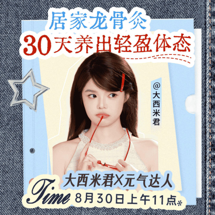 元气达人体态专场来咯！直播封面