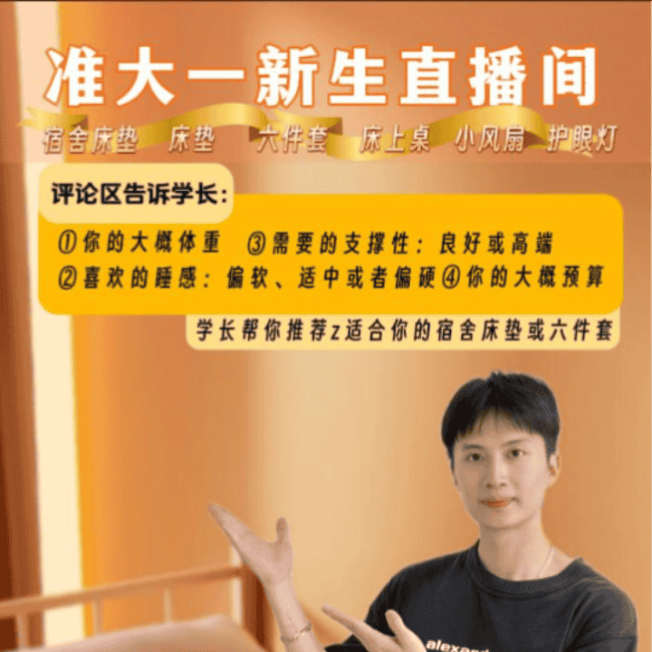 准大一看过来，一分钟学会选适合自己的床帘、床垫、六件套直播封面