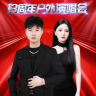BXG13周年庆典直播封面
