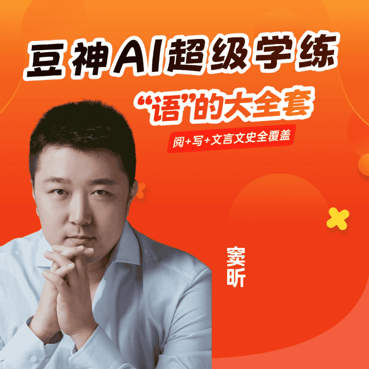 窦昕老师重磅之作，带你搞定“文言文+阅+写”直播封面