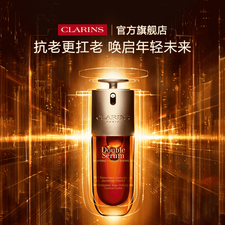 Clarins娇韵诗官方旗舰店，王牌抗老精华，唤启年轻未来直播封面