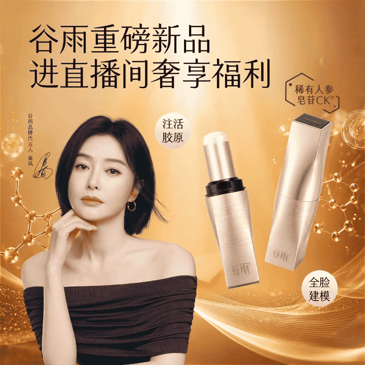 高奢新品上线，一支注活胶原，全脸打造建模精致脸，进直播间专享买一送一！直播封面