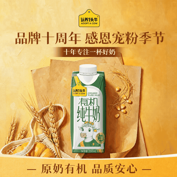 认养一头牛十周年宠粉专场，有机好奶放心囤，送人送礼送安康！直播封面
