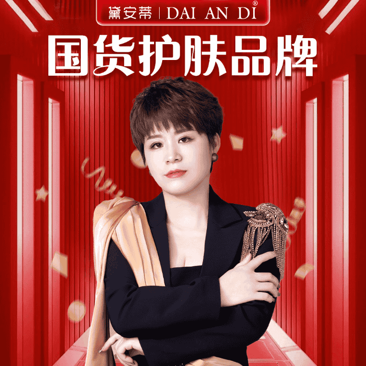 入秋囤货，黛安蒂护肤好物专场直播封面